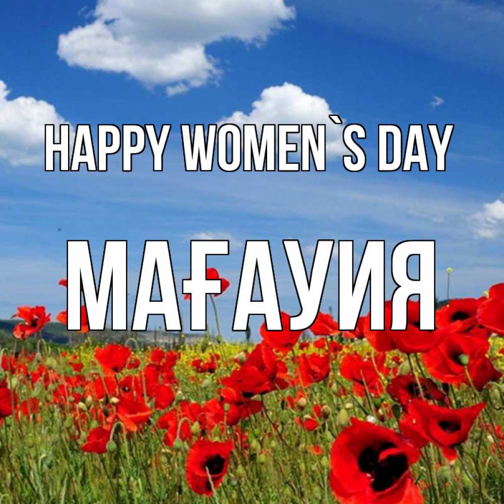Greetings card с именем, МАҒАУИЯ happy women`s day международный женский день 1 Greetings with text for free download 